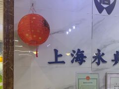 -永信齿科·永典口腔门诊部(浦东店)