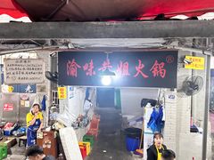 -渝味黄姐火锅(黄泥村店)
