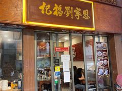 门面-恩宁刘福记(东华东路店)