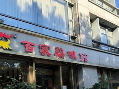 -百家鸡味馆(清泰店)