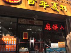 门面-百年义利(甜水园东里店)