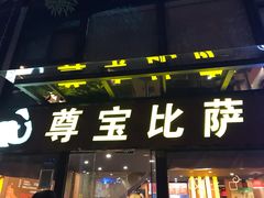 门面-尊宝比萨(斗西店)