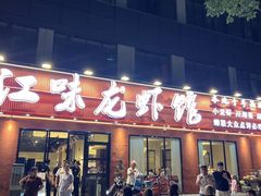 -江味龙虾馆·裸蓝龙虾(南山店)