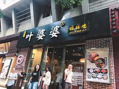 -嘉州叶婆婆钵钵鸡(建设路店)