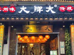 门面-大牌大·传统杭帮菜(湖滨店)