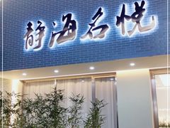 门面-静海名悦·私宴(大生店)