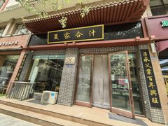 -夏家合汁(天润花园小区店)