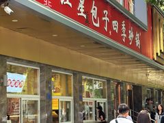 -石饮红星包子(中山路店)