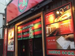 -一兰拉面(池袋店)