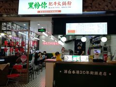 -黑粉你肥牛火锅粉(泛悦汇KA店)
