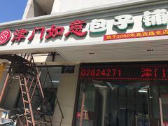 门面-津门如意包子铺(宾西路店)