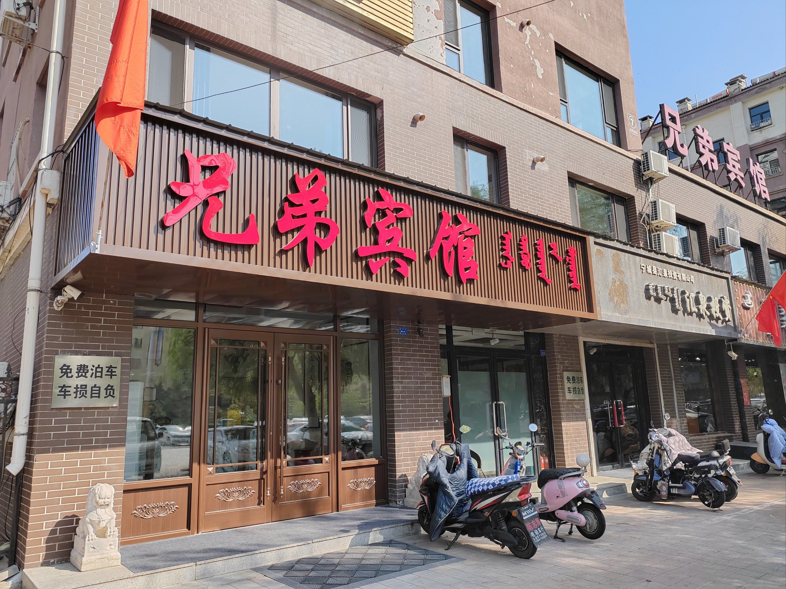 「宁城县兄弟宾馆