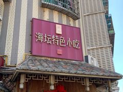 -海坛特色小吃·只做平潭特色菜(平潭店)