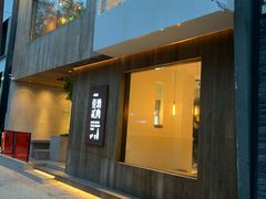 门面-壹酒贰肉1926·深夜食堂(九纬路店)