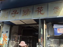 -刚子蹄花(总店)