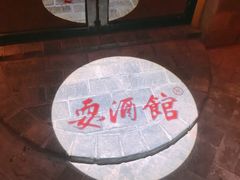 -耍酒馆(金沙店)