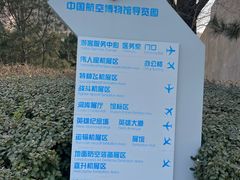 -中国航空博物馆