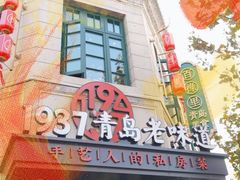 -1937青岛老味道·海肠捞饭·青岛菜(大鲍岛栈桥店)