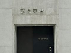 -贰捌零叁精致料理(钱湖店)