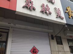 门面-曹宝林砂锅麻辣烫(星光路店)
