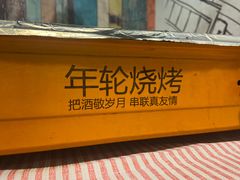 -年轮烧烤·羊蝎子·烤鱼(星湖街店)