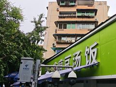 -温记府廟豆汤饭·始于1955年(海椒店)