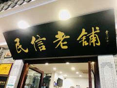 -民信老铺(华盖路店)