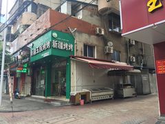 门面-新疆玉石烧烤(三中后庆路店)