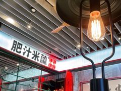 -肥汁米蘭香港米线(长宁来福士店)