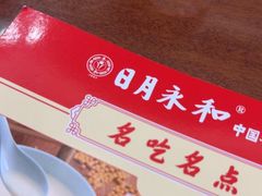 -日月永和中国餐饮名店(凤凰店)