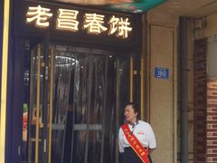 -老昌春饼(中央大街店)