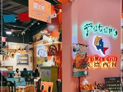 -彼德西餐厅(凯德广场新南店)