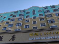 -草原饭店火锅