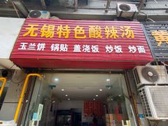 门面-无锡特色酸辣汤(现代广场店)