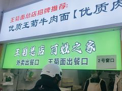 -王菊美食街·王菊面馆(总店)