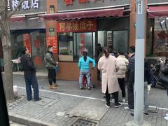 -阿婆油墩子(五里桥路188弄小区店)