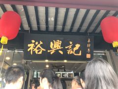 门面-裕兴记·三虾面(西北街总店)