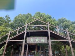 -天目湖山水园