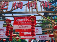 -泡桐树街