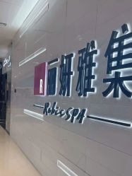 -丽妍雅集 Rubis SPA