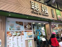-聪嫂私房甜品(旺角二店)