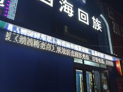 -四海回族饭店(湖西路老店)