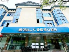 -上海仁爱医院口腔科 · 种植