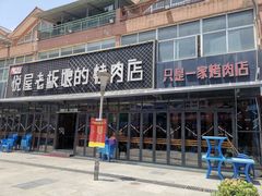 -悦屋老板娘的烤肉店(紫薇田园店)