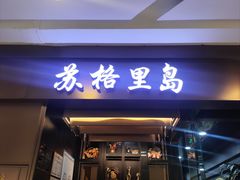 -苏格里岛自助烤肉海鲜火锅(成都金牛万达店)