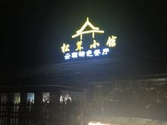 -松茸小馆·云南特色餐厅