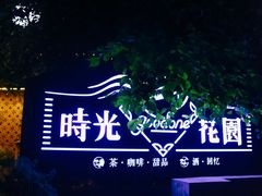 -时光花园(白鹭洲店)