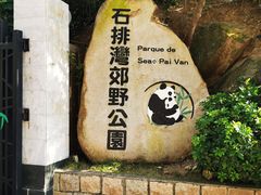 -石排湾郊野公园