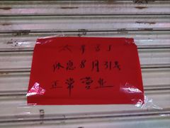 -瘦鬼老档糖水铺