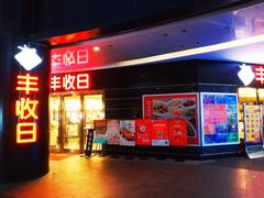 门面-丰收日·小海鲜·沪上家宴(顾村正大店)